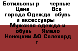 Ботильоны р.36, черные › Цена ­ 1 500 - Все города Одежда, обувь и аксессуары » Мужская одежда и обувь   . Ямало-Ненецкий АО,Салехард г.